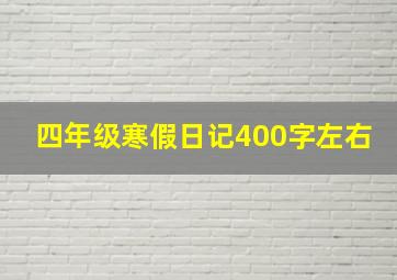 四年级寒假日记400字左右