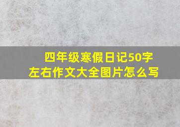 四年级寒假日记50字左右作文大全图片怎么写