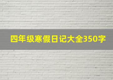 四年级寒假日记大全350字