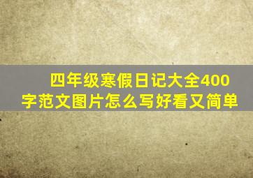 四年级寒假日记大全400字范文图片怎么写好看又简单