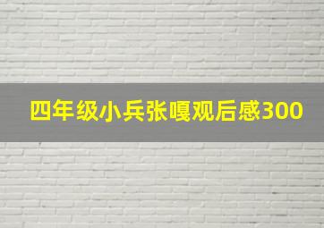 四年级小兵张嘎观后感300