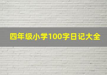 四年级小学100字日记大全