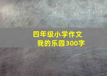 四年级小学作文我的乐园300字