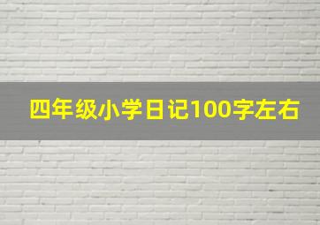 四年级小学日记100字左右