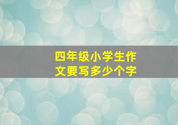 四年级小学生作文要写多少个字