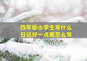 四年级小学生写什么日记好一点呢怎么写