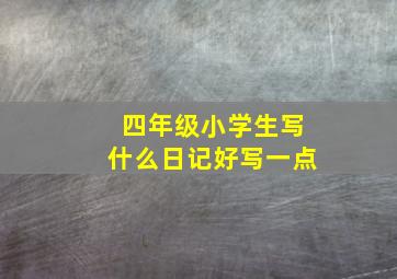 四年级小学生写什么日记好写一点