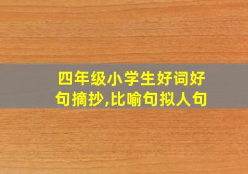 四年级小学生好词好句摘抄,比喻句拟人句