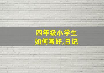 四年级小学生如何写好,日记