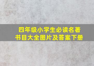 四年级小学生必读名著书目大全图片及答案下册