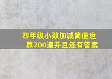 四年级小数加减简便运算200道并且还有答案