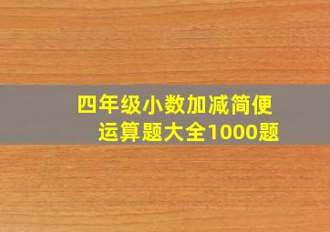 四年级小数加减简便运算题大全1000题