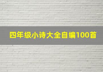 四年级小诗大全自编100首