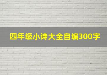 四年级小诗大全自编300字