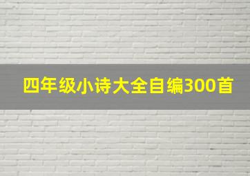 四年级小诗大全自编300首