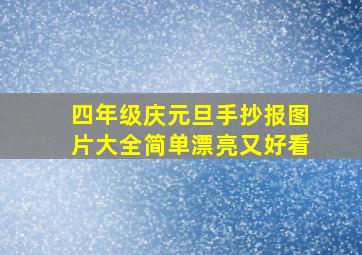 四年级庆元旦手抄报图片大全简单漂亮又好看