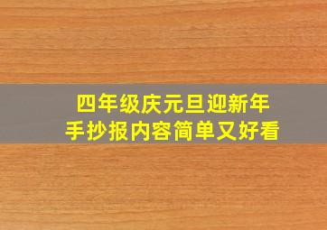 四年级庆元旦迎新年手抄报内容简单又好看