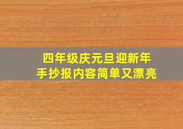 四年级庆元旦迎新年手抄报内容简单又漂亮