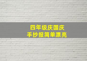 四年级庆国庆手抄报简单漂亮