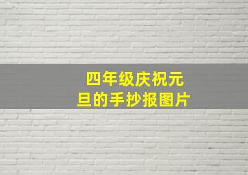 四年级庆祝元旦的手抄报图片