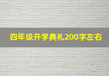 四年级开学典礼200字左右