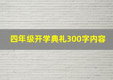 四年级开学典礼300字内容