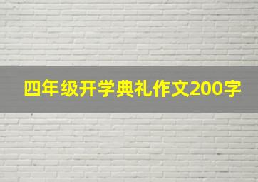 四年级开学典礼作文200字