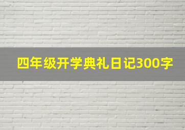 四年级开学典礼日记300字