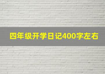 四年级开学日记400字左右