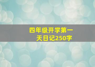 四年级开学第一天日记250字