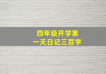 四年级开学第一天日记三百字