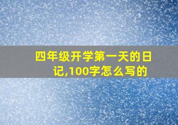 四年级开学第一天的日记,100字怎么写的