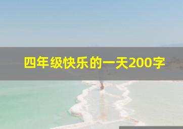 四年级快乐的一天200字