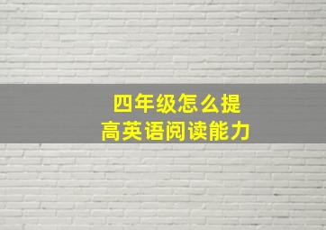 四年级怎么提高英语阅读能力