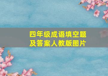 四年级成语填空题及答案人教版图片