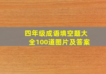 四年级成语填空题大全100道图片及答案