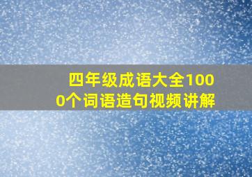 四年级成语大全1000个词语造句视频讲解