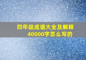 四年级成语大全及解释40000字怎么写的