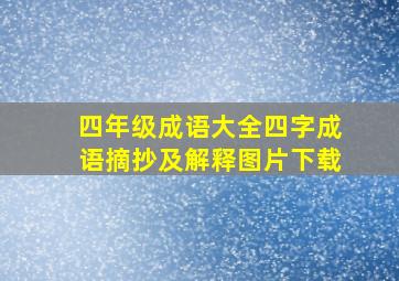 四年级成语大全四字成语摘抄及解释图片下载