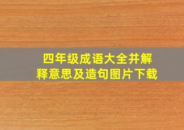 四年级成语大全并解释意思及造句图片下载