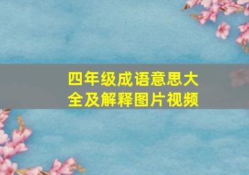 四年级成语意思大全及解释图片视频