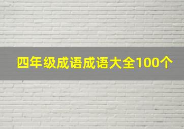 四年级成语成语大全100个