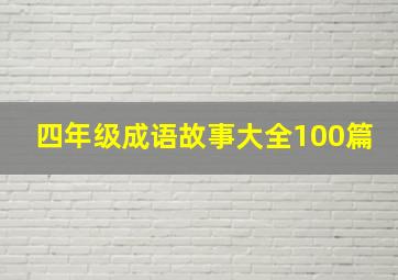 四年级成语故事大全100篇