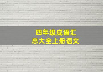 四年级成语汇总大全上册语文