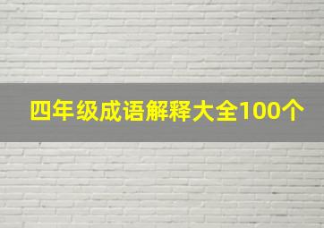 四年级成语解释大全100个