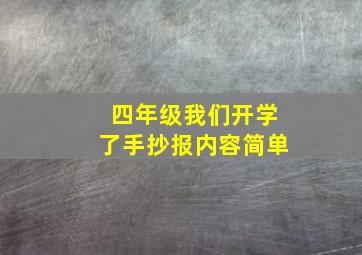 四年级我们开学了手抄报内容简单