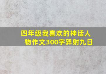 四年级我喜欢的神话人物作文300字羿射九日