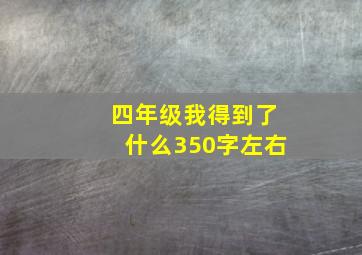 四年级我得到了什么350字左右