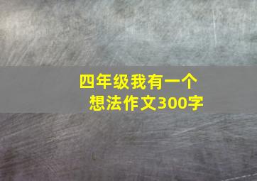 四年级我有一个想法作文300字