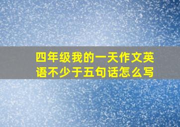 四年级我的一天作文英语不少于五句话怎么写